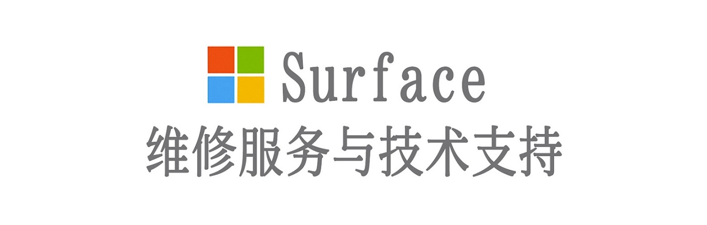 都安surface产品维修服务中心