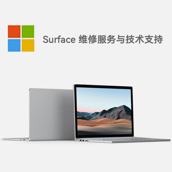 都安surface产品维修服务电话